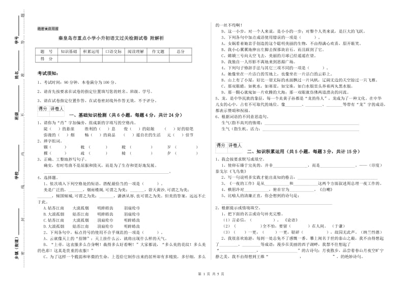 秦皇岛市重点小学小升初语文过关检测试卷 附解析.doc_第1页