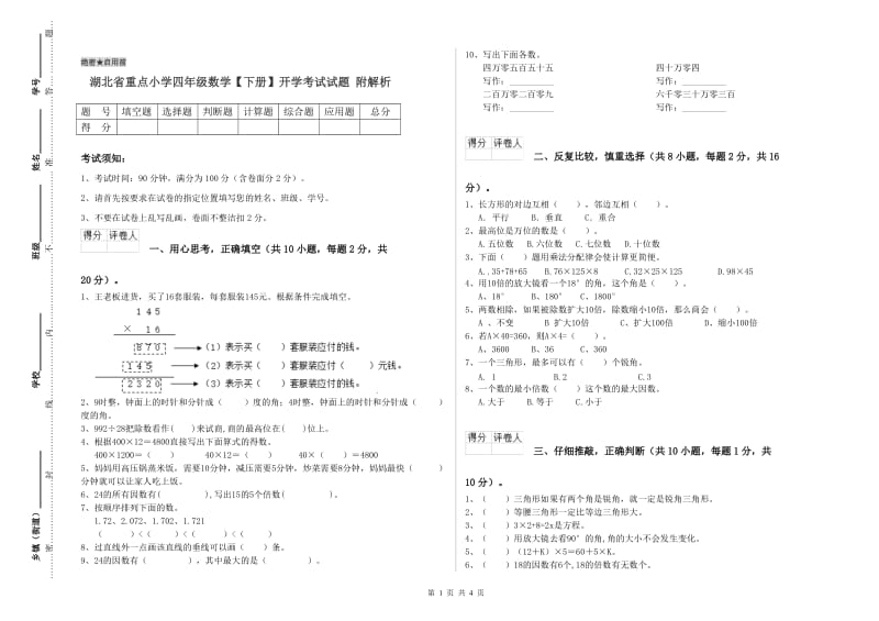 湖北省重点小学四年级数学【下册】开学考试试题 附解析.doc_第1页