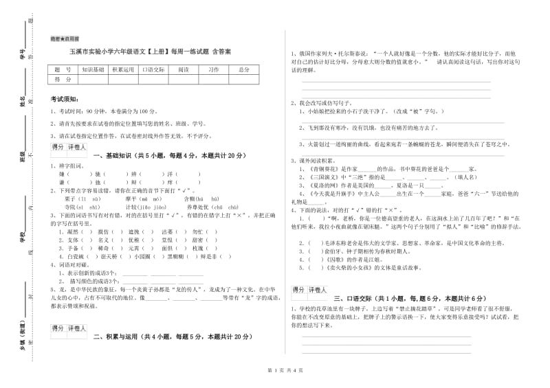 玉溪市实验小学六年级语文【上册】每周一练试题 含答案.doc_第1页