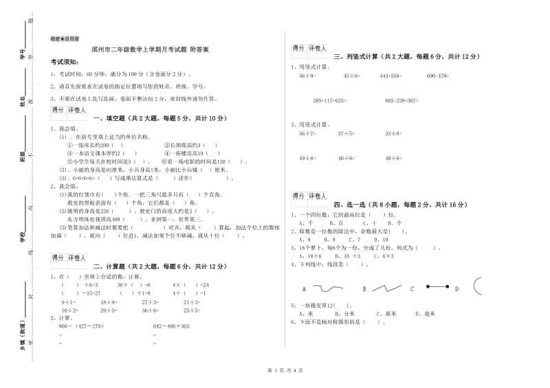 滨州市二年级数学上学期月考试题 附答案.doc_第1页