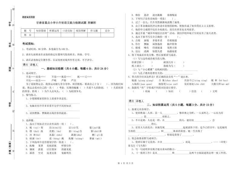 甘肃省重点小学小升初语文能力检测试题 附解析.doc_第1页