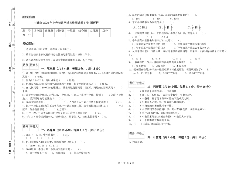 甘肃省2020年小升初数学过关检测试卷B卷 附解析.doc_第1页