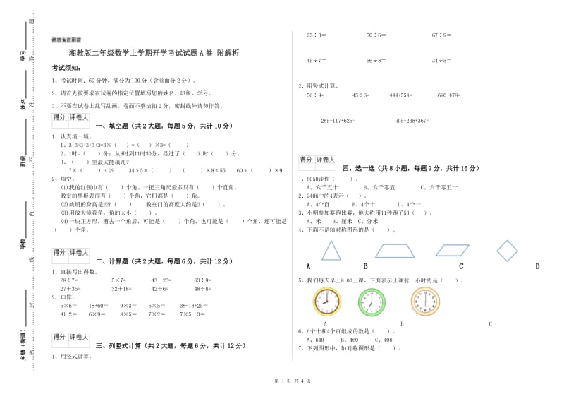 湘教版二年级数学上学期开学考试试题A卷 附解析.doc_第1页