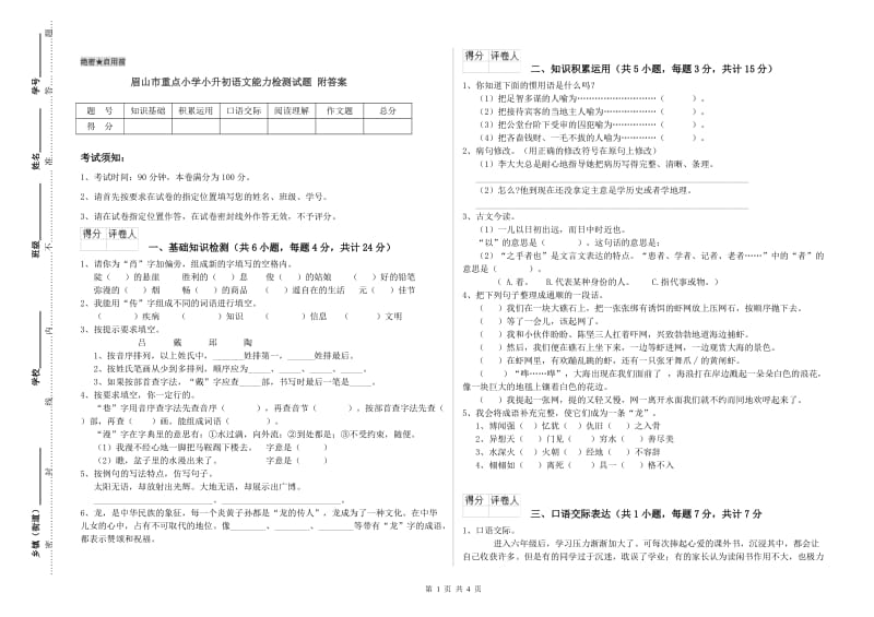 眉山市重点小学小升初语文能力检测试题 附答案.doc_第1页