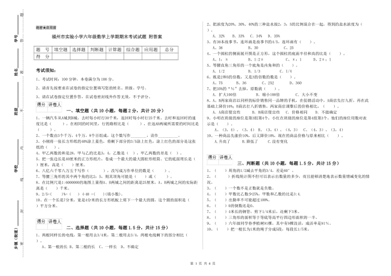 福州市实验小学六年级数学上学期期末考试试题 附答案.doc_第1页