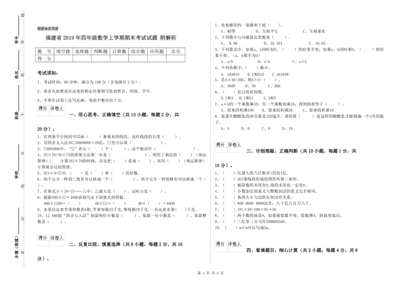 福建省2019年四年级数学上学期期末考试试题 附解析.doc_第1页