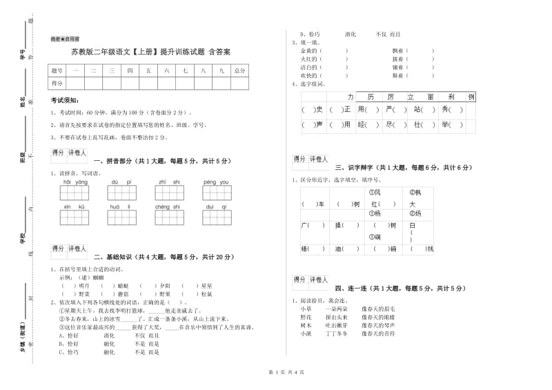 苏教版二年级语文【上册】提升训练试题 含答案.doc_第1页