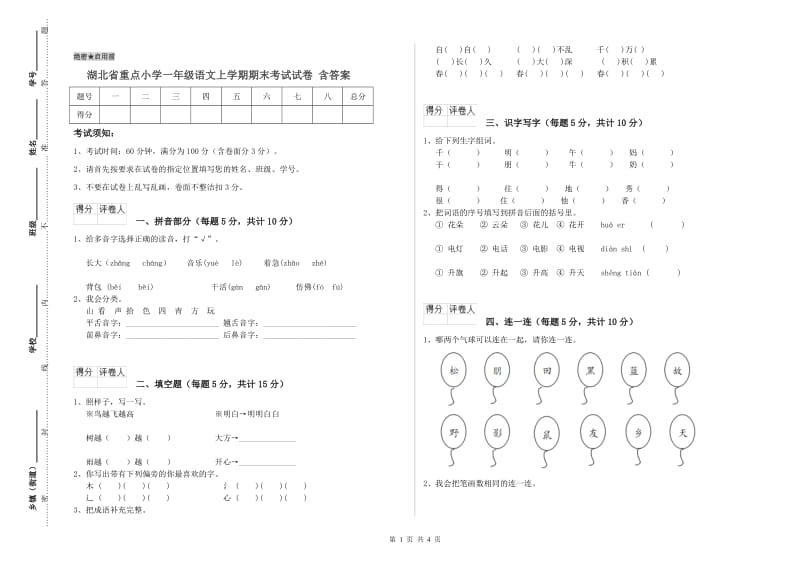 湖北省重点小学一年级语文上学期期末考试试卷 含答案.doc_第1页