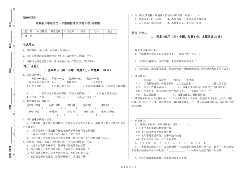 湘教版六年级语文下学期模拟考试试卷D卷 附答案.doc_第1页