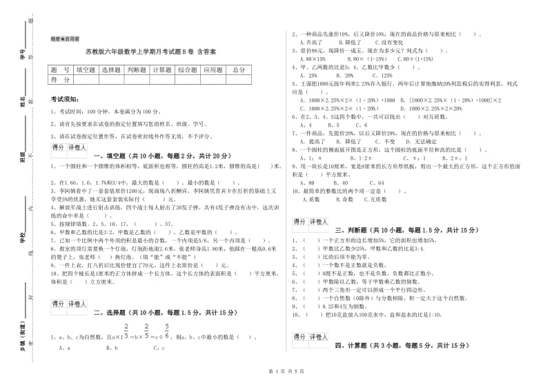 苏教版六年级数学上学期月考试题B卷 含答案.doc_第1页