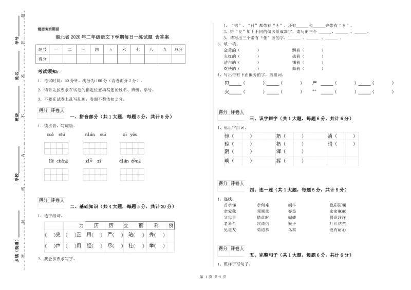 湖北省2020年二年级语文下学期每日一练试题 含答案.doc_第1页