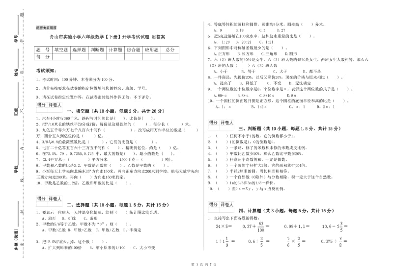 舟山市实验小学六年级数学【下册】开学考试试题 附答案.doc_第1页