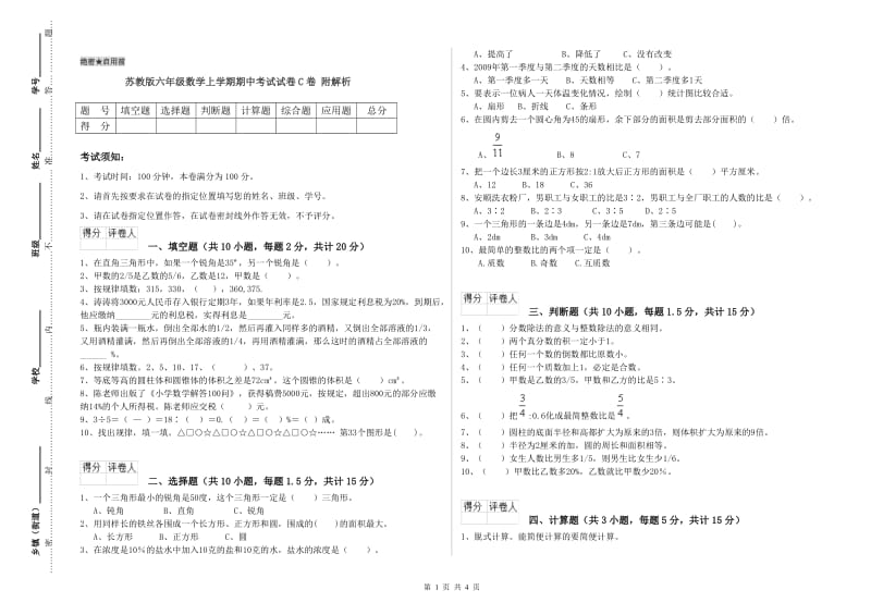 苏教版六年级数学上学期期中考试试卷C卷 附解析.doc_第1页