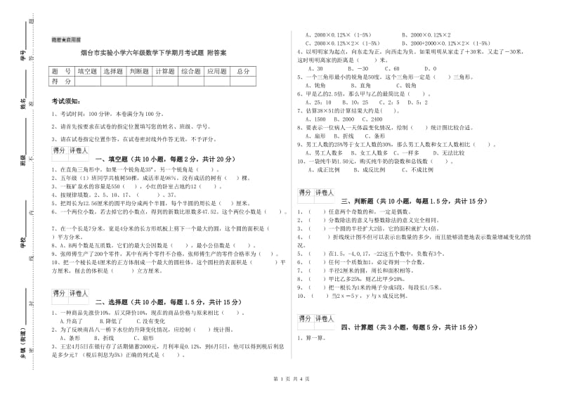 烟台市实验小学六年级数学下学期月考试题 附答案.doc_第1页