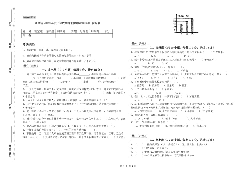 湖南省2019年小升初数学考前检测试卷B卷 含答案.doc_第1页