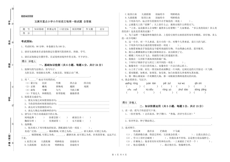 玉溪市重点小学小升初语文每周一练试题 含答案.doc_第1页