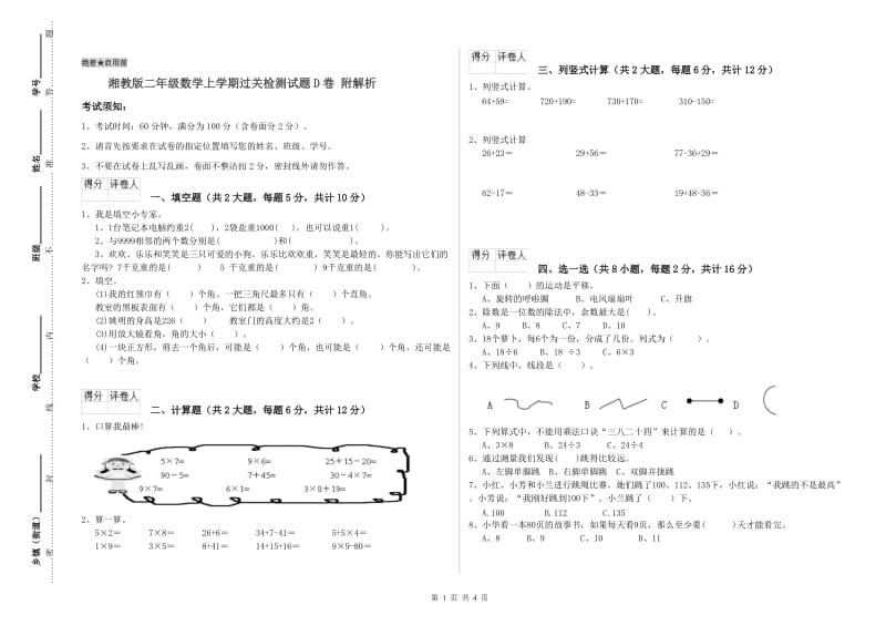 湘教版二年级数学上学期过关检测试题D卷 附解析.doc_第1页