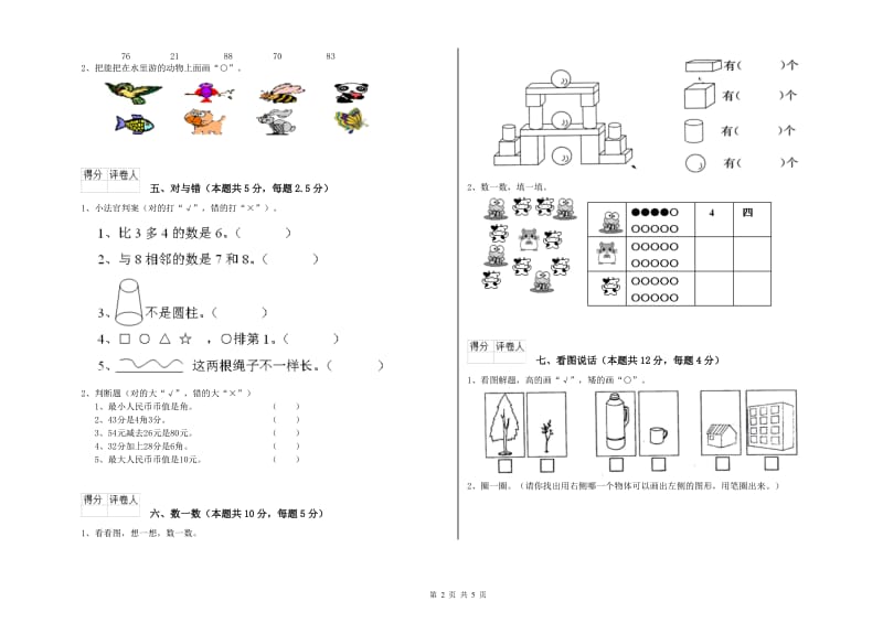 福州市2020年一年级数学上学期自我检测试卷 附答案.doc_第2页