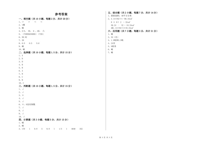 苏教版六年级数学下学期强化训练试卷C卷 附解析.doc_第3页