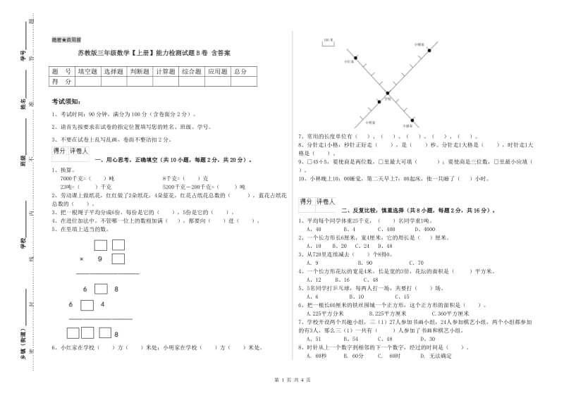 苏教版三年级数学【上册】能力检测试题B卷 含答案.doc_第1页