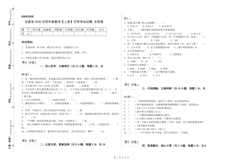 甘肃省2020年四年级数学【上册】开学考试试题 含答案.doc_第1页