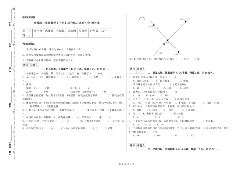 湘教版三年级数学【上册】综合练习试卷A卷 附答案.doc_第1页