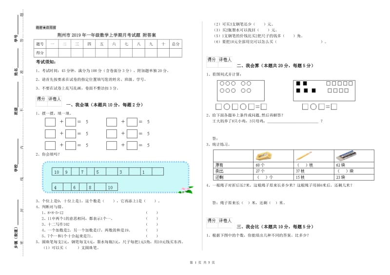 荆州市2019年一年级数学上学期月考试题 附答案.doc_第1页