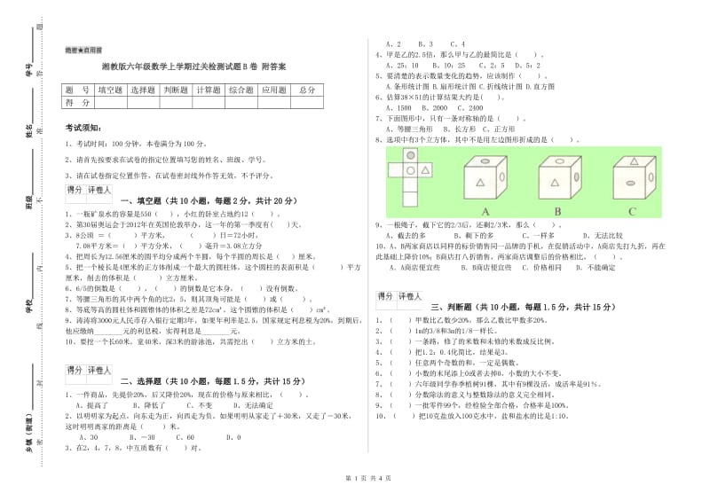 湘教版六年级数学上学期过关检测试题B卷 附答案.doc_第1页