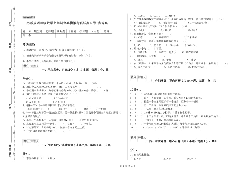 苏教版四年级数学上学期全真模拟考试试题D卷 含答案.doc_第1页