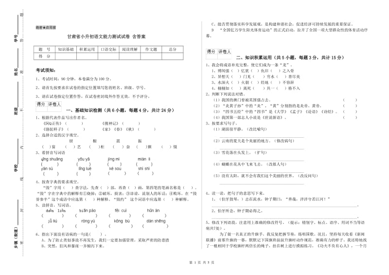 甘肃省小升初语文能力测试试卷 含答案.doc_第1页