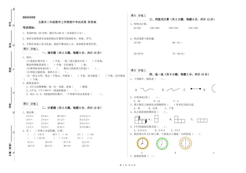 玉溪市二年级数学上学期期中考试试卷 附答案.doc_第1页