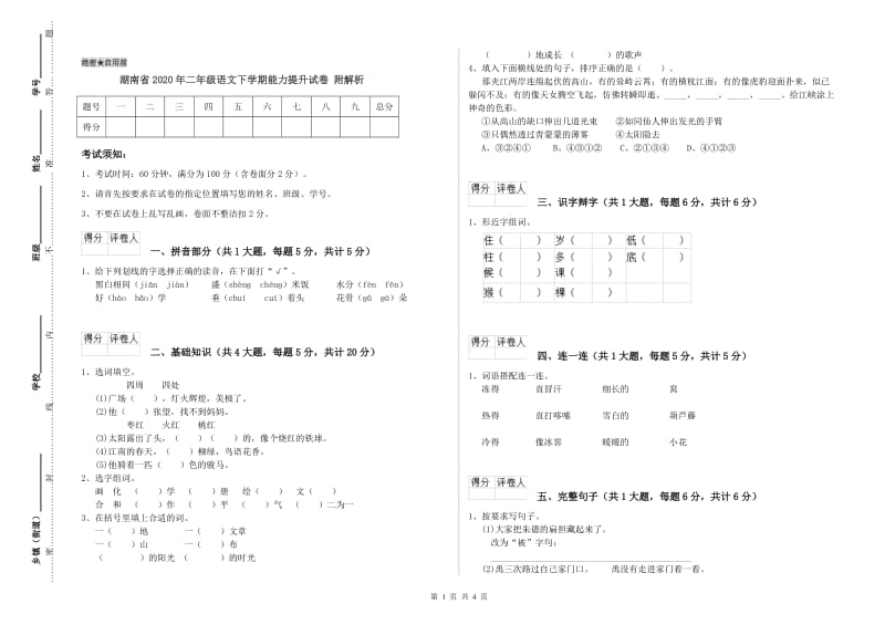 湖南省2020年二年级语文下学期能力提升试卷 附解析.doc_第1页