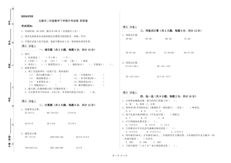 玉溪市二年级数学下学期月考试卷 附答案.doc_第1页