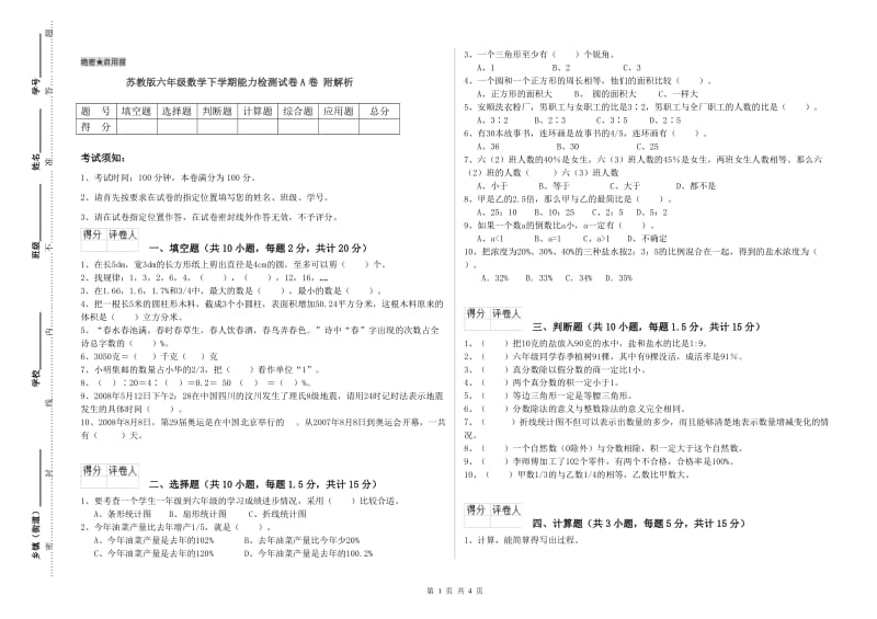 苏教版六年级数学下学期能力检测试卷A卷 附解析.doc_第1页