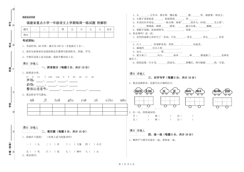 福建省重点小学一年级语文上学期每周一练试题 附解析.doc_第1页