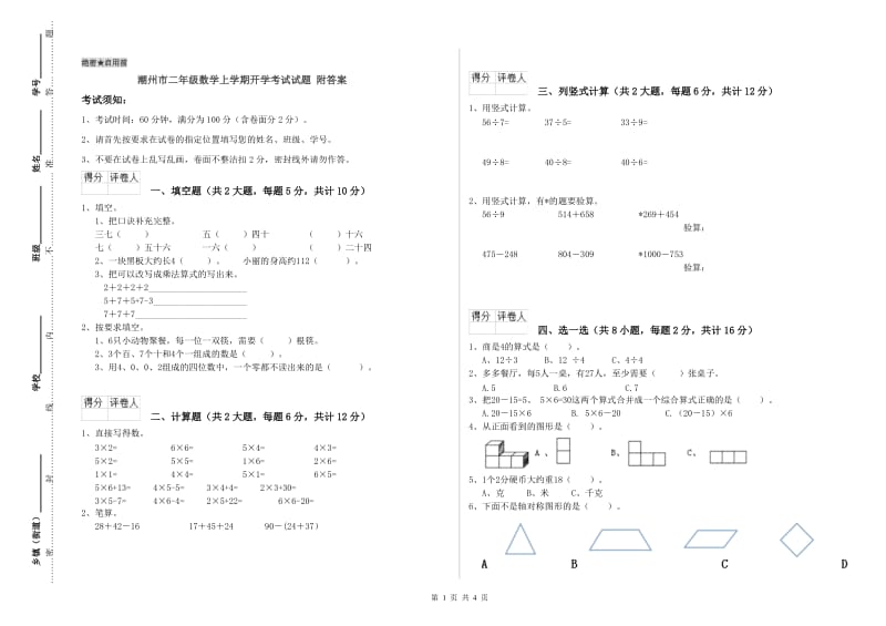 潮州市二年级数学上学期开学考试试题 附答案.doc_第1页