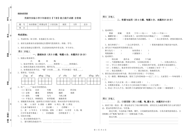 芜湖市实验小学六年级语文【下册】能力提升试题 含答案.doc_第1页