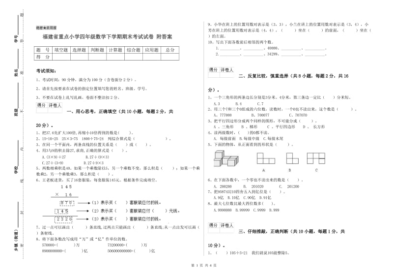 福建省重点小学四年级数学下学期期末考试试卷 附答案.doc_第1页