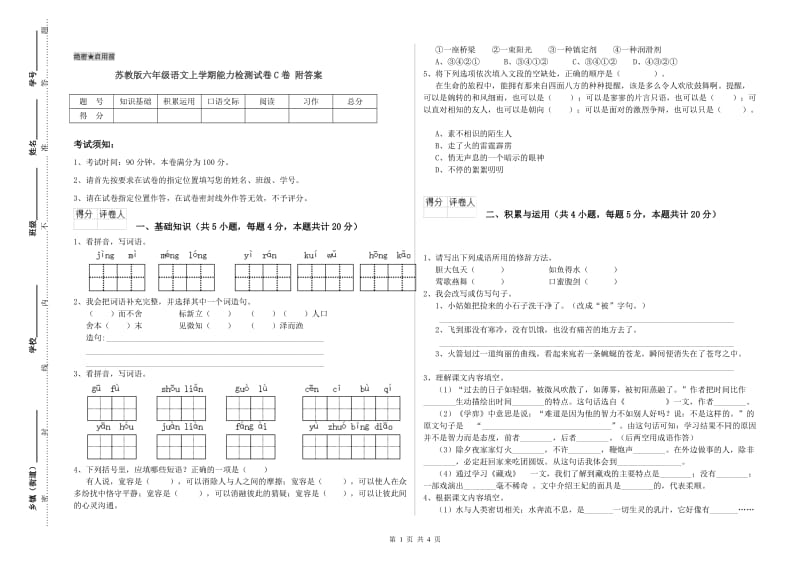 苏教版六年级语文上学期能力检测试卷C卷 附答案.doc_第1页