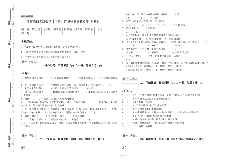 湘教版四年级数学【下册】自我检测试题C卷 附解析.doc_第1页