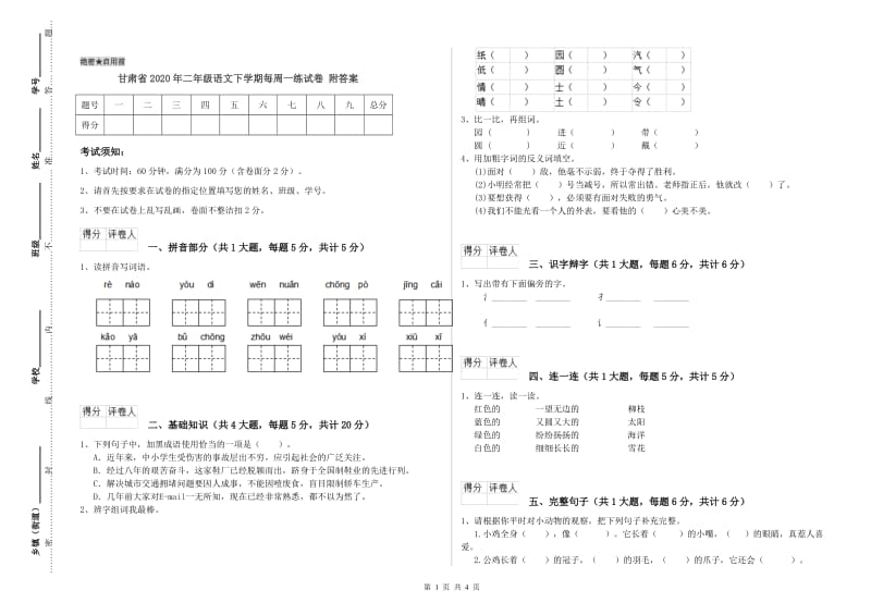 甘肃省2020年二年级语文下学期每周一练试卷 附答案.doc_第1页