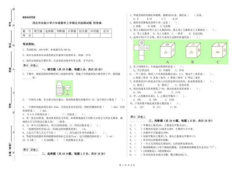 茂名市实验小学六年级数学上学期过关检测试题 附答案.doc_第1页