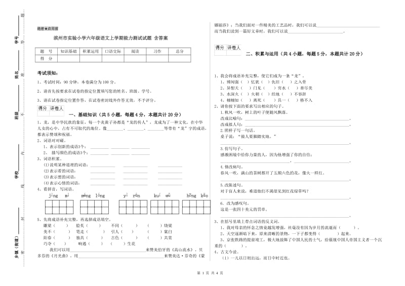 滨州市实验小学六年级语文上学期能力测试试题 含答案.doc_第1页
