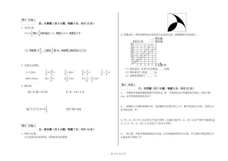 白山市实验小学六年级数学上学期开学考试试题 附答案.doc_第2页