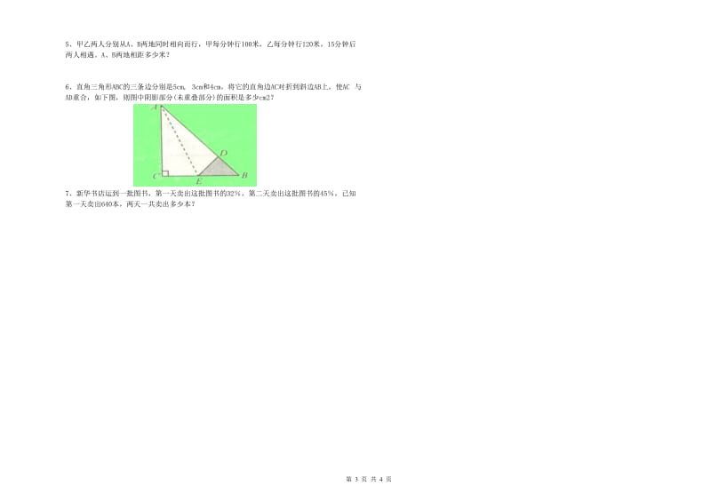 白山市实验小学六年级数学上学期开学考试试题 附答案.doc_第3页