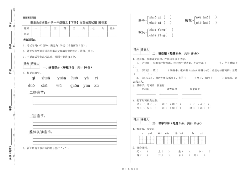 秦皇岛市实验小学一年级语文【下册】自我检测试题 附答案.doc_第1页