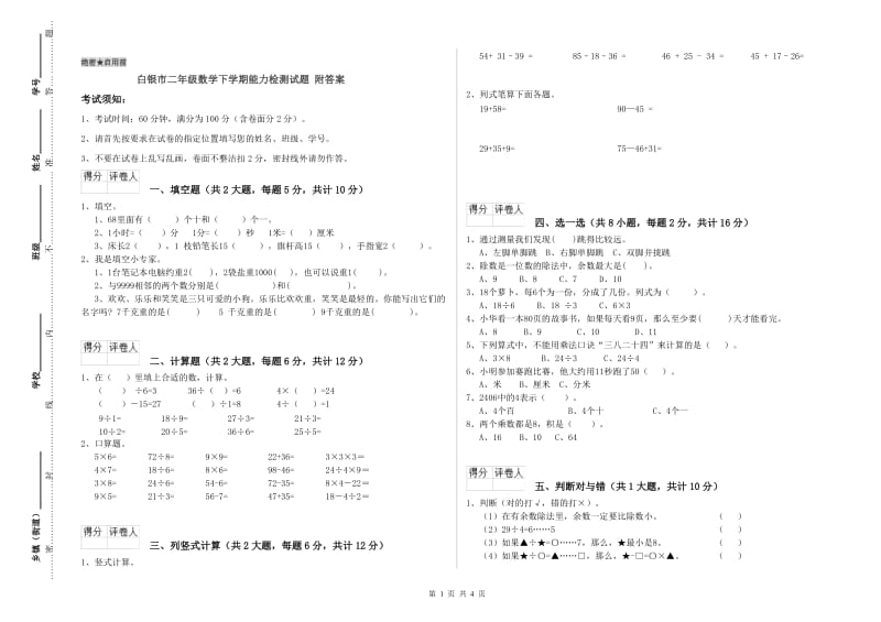 白银市二年级数学下学期能力检测试题 附答案.doc_第1页