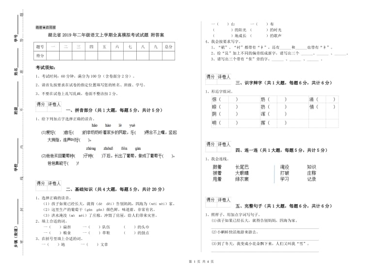 湖北省2019年二年级语文上学期全真模拟考试试题 附答案.doc_第1页