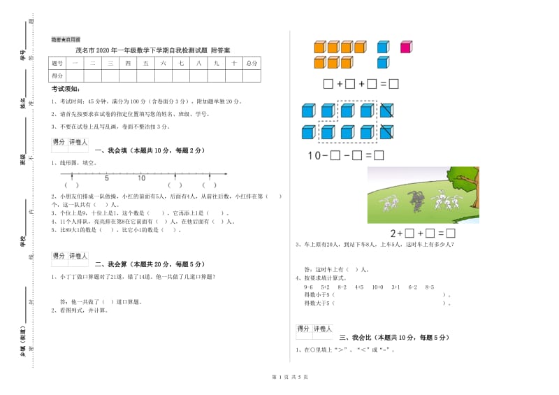 茂名市2020年一年级数学下学期自我检测试题 附答案.doc_第1页