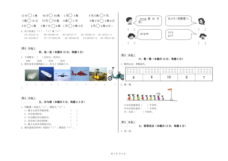 茂名市2020年一年级数学下学期自我检测试题 附答案.doc_第2页